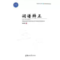 诺森词谱辨正/卓越学术文库张培阳9787564573492郑州大学出版社