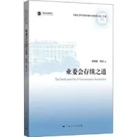 诺森业委会存续之道李锦峰,韩冰9787208175204上海人民出版社