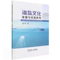 诺森海岛文化发展与实践研究陈默9787502483753冶金工业出版社