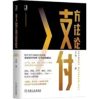 诺森支付方王伟9787111672678机械工业出版社