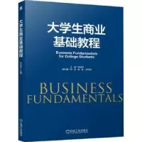 诺森大学生商业基础教程李奕轩9787111702245机械工业出版社