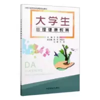诺森大学生心理健康教育王玲主编9787521900934中国林业出版社