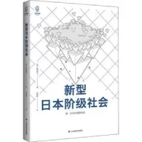 诺森新型日本阶级社会[日]桥本健二9787532788613上海译文出版社