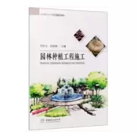 诺森园林种植工程施工于红立,向星政9787503882296中国林业出版社
