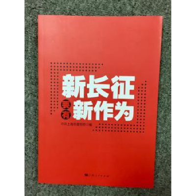 诺森新长征要有新作为王公龙,曾峻9787208149786上海人民出版社