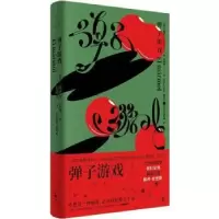 诺森弹子游戏[阿根廷]塞萨尔·艾拉9787208176201上海人民出版社