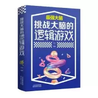 诺森挑战大脑的逻辑游戏洪波9787557691844天津科学技术出版社