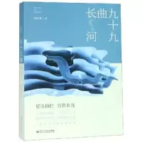 诺森九十九曲长河李伯勇著9787550030107百花洲文艺出版社
