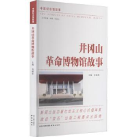 诺森井冈山博物馆故事肖邮华主编9787553306100南京出版社