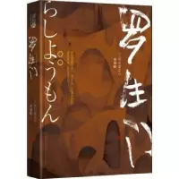 诺森罗生门芥川龙之介9787569218879吉林大学