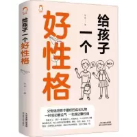 诺森给孩子一个好格张岩著9787557690502天津科学技术出版社