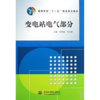 诺森变电站电气部分朴在林9787508455518中国水利水电出版社