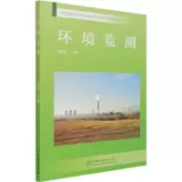 诺森环境监测蒋绍妍9787521910360中国林业出版社
