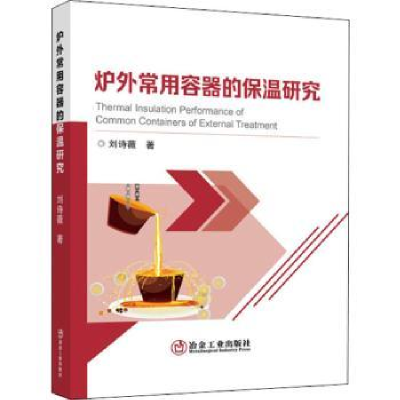 诺森炉外常用容器的保温研究刘诗薇著9787502489冶金工业出版社