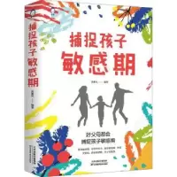 诺森捕捉孩子期吴景岚编著9787557695149天津科学技术出版社