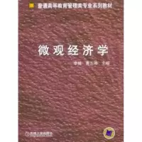诺森微观经济学李健,唐五湘9787111129机械工业出版社