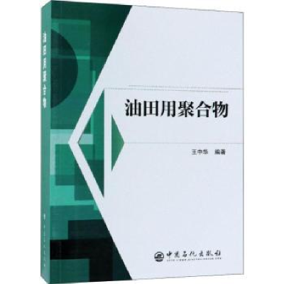 诺森油田用聚合物王中华编著9787511449436中国石化出版社