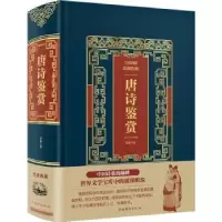 诺森唐诗鉴赏笠翁编9787511366863中国华侨出版社
