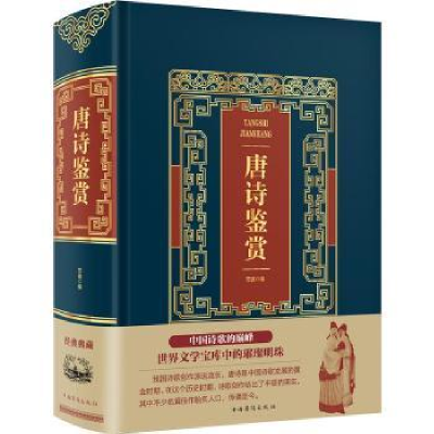 诺森唐诗鉴赏笠翁编9787511366863中国华侨出版社