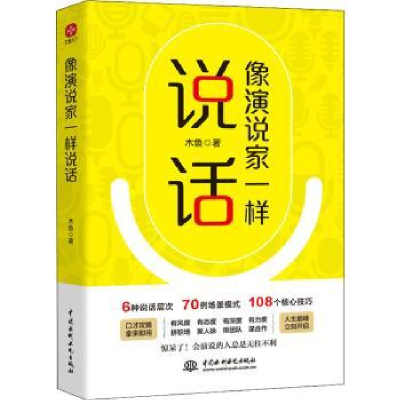 诺森像演说家一样说话木鱼9787522604527中国水利水电出版社