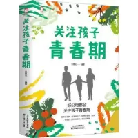 诺森关注孩子青春期吴景岚编著9787557695156天津科学技术出版社