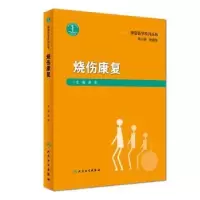 诺森烧伤康复吴军,励建安9787117274227人民卫生出版社