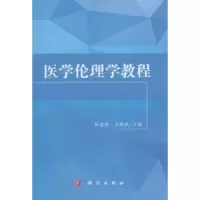诺森医学伦理学教程杜金香,王晓燕9787030066695科学出版社
