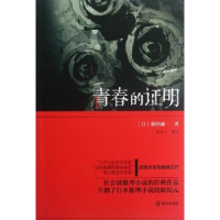 诺森青春的明(日)森村诚一著9787501449682群众出版社