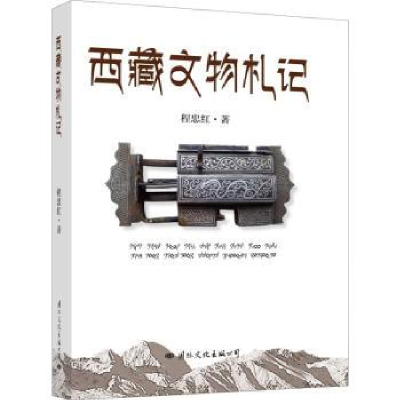 诺森西藏文物札记程忠红9787512510982国际文化出版公司