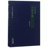诺森王绩文集《山西文化》编纂委员会9787545712629三晋出版社