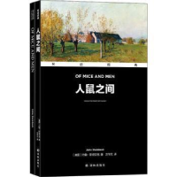 诺森双语经典-人鼠之间[美]约翰·斯贝9787544788304译林出版社