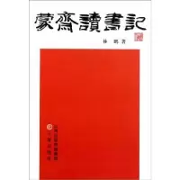 诺森蒙斋读书记林鹏著9787545702460三晋出版社