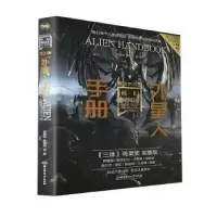 诺森外星人手册刘慈欣,罗隆翔9787576308938北京理工大学出版社