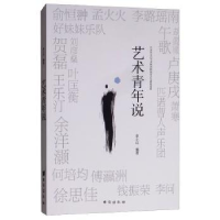 诺森艺术青年说申小轩编著9787516820179台海出版社