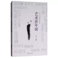 诺森艺术青年说申小轩编著9787516820179台海出版社