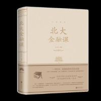 诺森北大金融课张卉妍 著;9787550267268北京联合出版公司