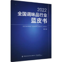 诺森2022全调味行业蓝皮书斯波9787518094059中国纺织出版社