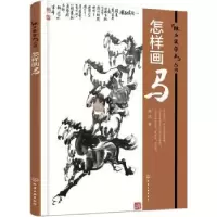 诺森怎样画马师鸿 著9787122259028化学工业出版社