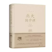 诺森北大国学课文章 著9787550252158北京联合出版公司
