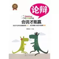 诺森论辩谢伦灿主编9787205078478辽宁人民出版社