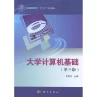 诺森大学计算机基础王建忠9787030410085科学出版社