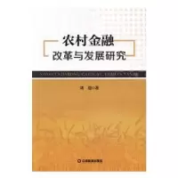 诺森农村金融改革与发展研究刘磊9787504765中国财富出版社