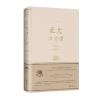 诺森北大口才课明理9787550252172北京联合出版公司