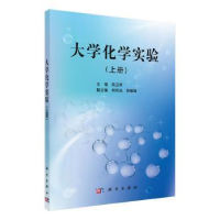 诺森大学化学实验(上册)朱卫华主编9787030349507科学出版社