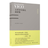 诺森大学开学典礼演讲集[意]维柯9787208158603上海人民出版社