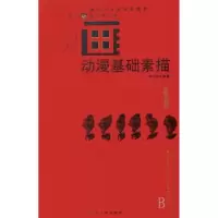 诺森动漫基础素描周晓波9787562140184西南师范大学出版社