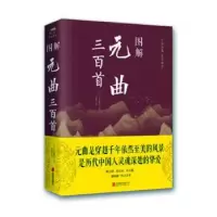 诺森图解元曲三百首(元)关汉卿等著97875502820北京联合出版公司