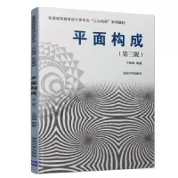 诺森平面构成于国瑞编著9787302525936清华大学出版社