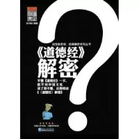 诺森《道德经》解密苏木禄编著9787516401439企业管理出版社
