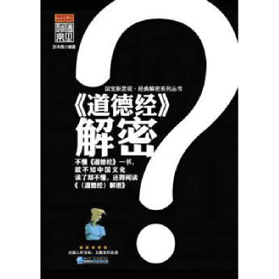 诺森《道德经》解密苏木禄编著9787516401439企业管理出版社